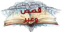 قصص من الحياة