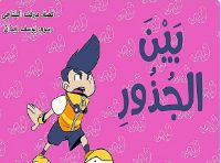 بين الجذور