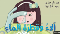 آلاء وقطرة الماء