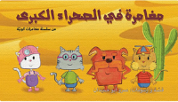 مغامرات في الصحراء الكبرى 