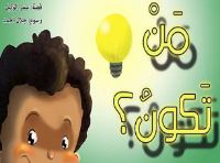 من تكون ؟