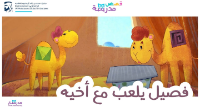 فصيل يلعب مع أخيه