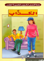 الكذاب