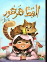 القط هرهر 