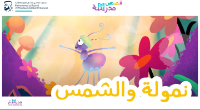 نمولة والشمس