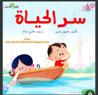 سر الحياة