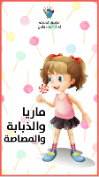 ماريا والذبابة والمصاصة