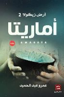 تلخيص: أماريتا
