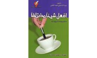 افعل شيئًا مختلفًا 