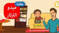 ميدو الثرثار