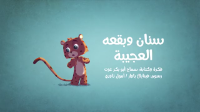 سنان و بقعه العجيبة 