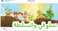 سلوقي والسلطة 