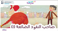 صاحب النقود الضائعة ج 1