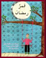 قمر رمضان