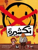 تكشيرة .