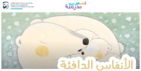الأنفاس الدافئة