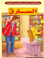 السارق