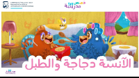 الآنسة دجاجة و الطبل.