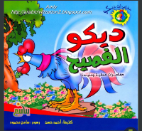 ديكو الفصيح