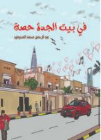 في بيت الجدة حصة .