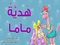 هدية ماما .