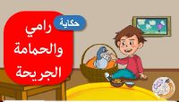 رامي و الحمامة الجريحة