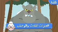العنزات الثَّلَاث وَالْوَحْش 