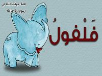 فَلْفولُ
