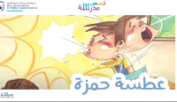 عطسة حمزة