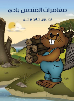 صداقة بادي و سامي