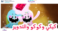كوكو وكيكي والتدوير