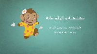 مشمشة و الرقم مائة