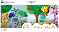 ظريفة وعالم الآثار