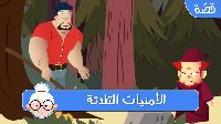 الأمنيات الثلاثة 