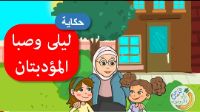 ليلى و صبا المؤدبتان