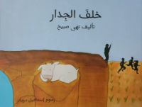 خلف الجدار 