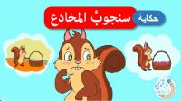 سنجوب المخادع