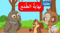 نهاية الطمع