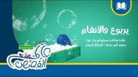 يربوع و الأنغام 