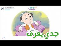 جدّي يعرف