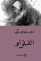 تلخيص: الفقراء