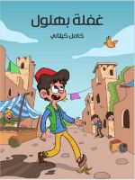 غفلة بهلول