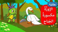 الاوزة مكسورة الجناح