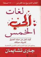 تلخيص: لغات الحب الخمس