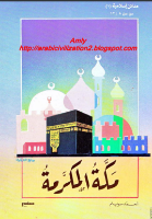 مكة المكرمة