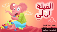 الفيلة لي لي 