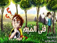 فتى الخيم