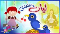 ليان و العصفور