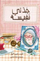 جدّتي نفيسة  | فيديو