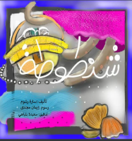 شنطوطة
